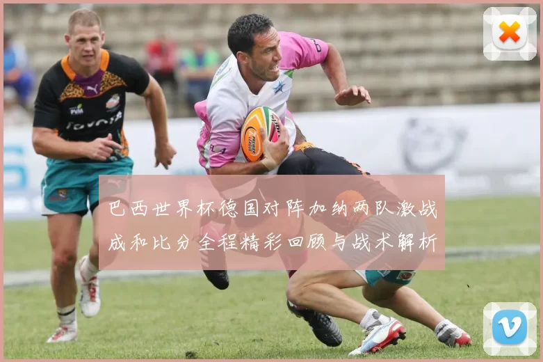 巴西世界杯德国对阵加纳两队激战成和比分全程精彩回顾与战术解析