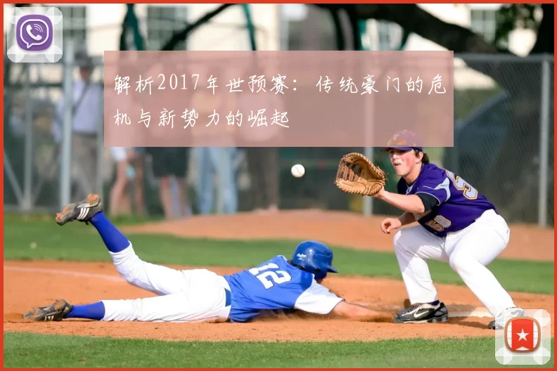 解析2017年世预赛：传统豪门的危机与新势力的崛起