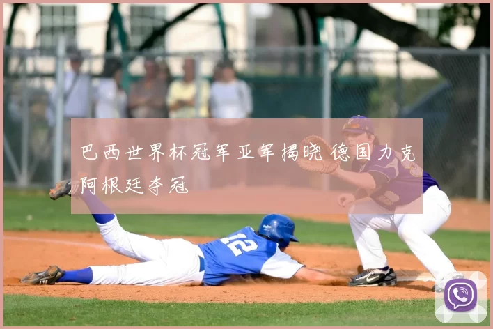 巴西世界杯冠军亚军揭晓 德国力克阿根廷夺冠