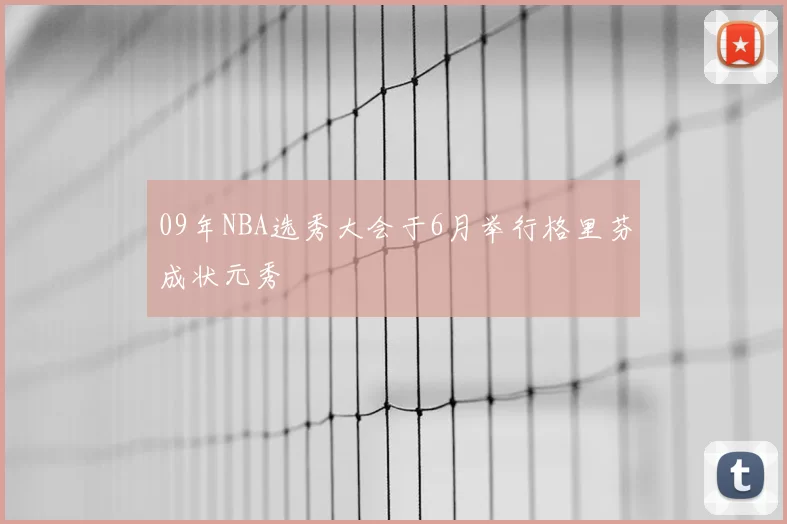 09年NBA选秀大会于6月举行格里芬成状元秀