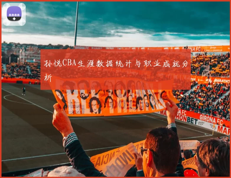 孙悦CBA生涯数据统计与职业成就分析