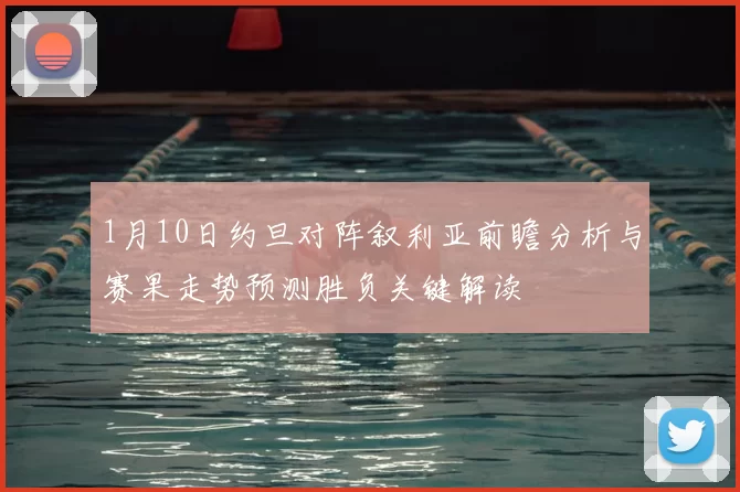 1月10日约旦对阵叙利亚前瞻分析与赛果走势预测胜负关键解读