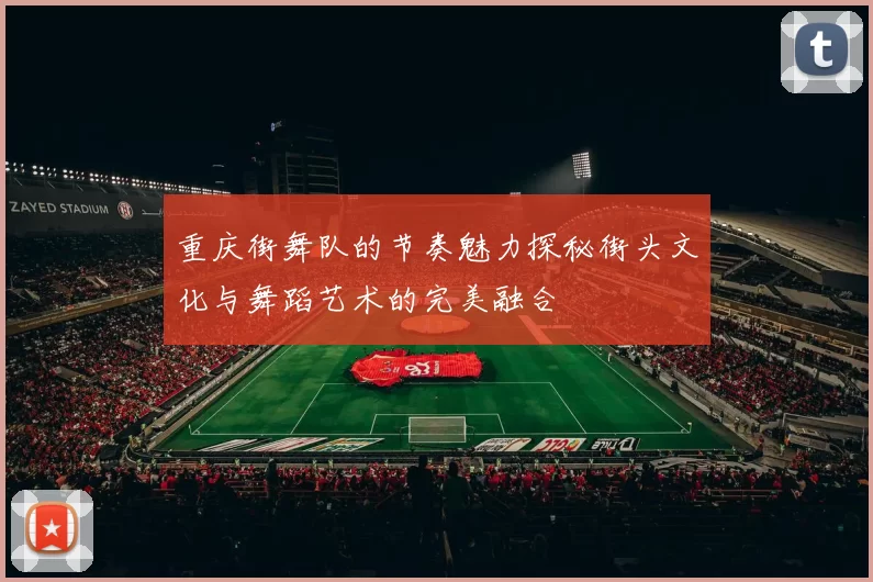 重庆街舞队的节奏魅力探秘街头文化与舞蹈艺术的完美融合