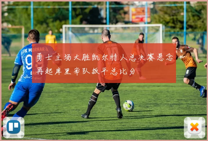 勇士主场大胜凯尔特人总决赛悬念再起库里率队扳平总比分
