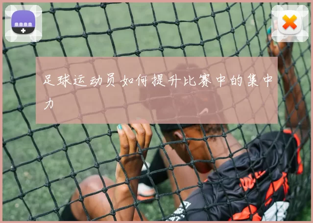 足球运动员如何提升比赛中的集中力