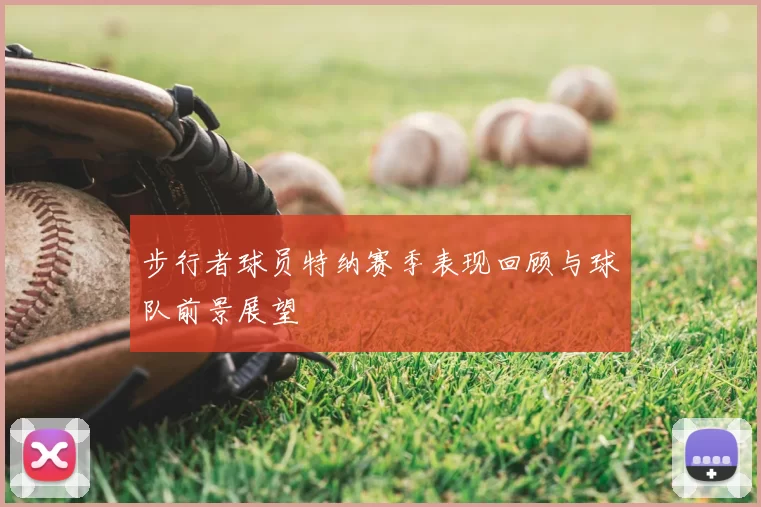 步行者球员特纳赛季表现回顾与球队前景展望