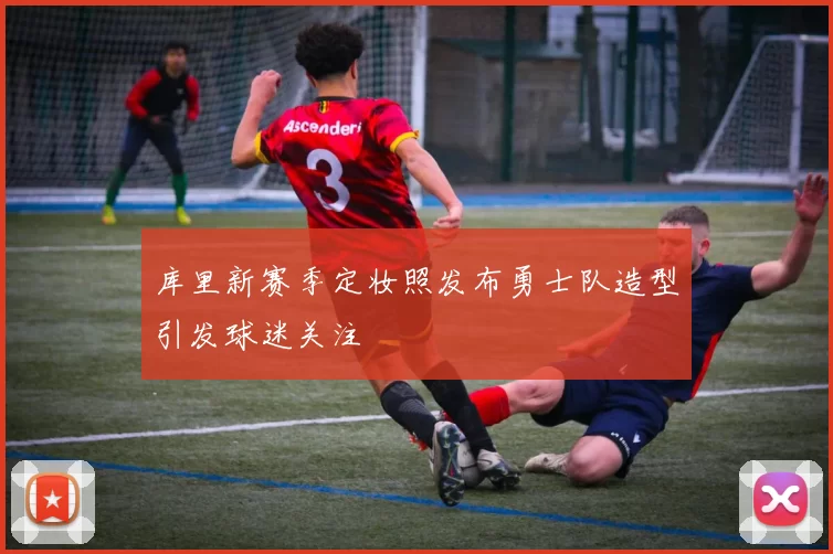 库里新赛季定妆照发布勇士队造型引发球迷关注