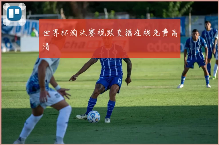 世界杯淘汰赛视频直播在线免费高清