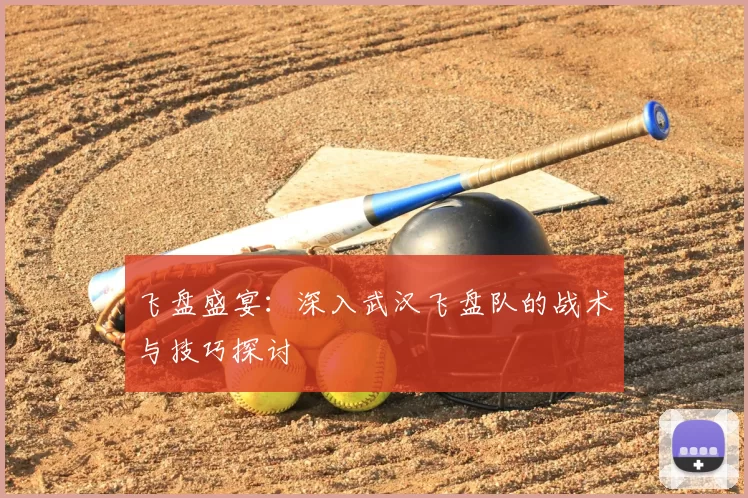 飞盘盛宴：深入武汉飞盘队的战术与技巧探讨