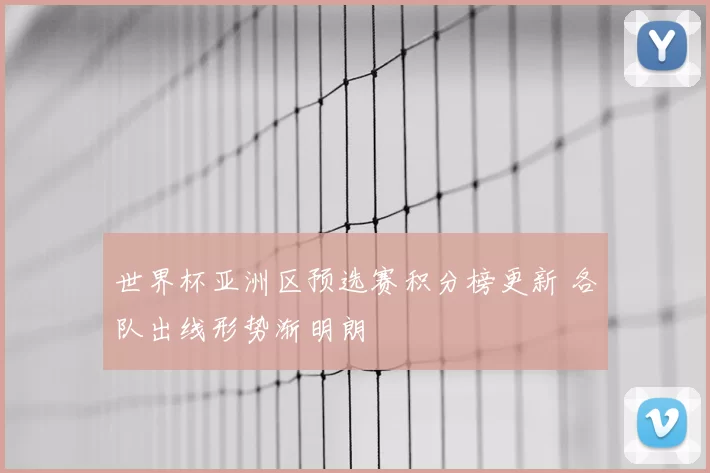 世界杯亚洲区预选赛积分榜更新 各队出线形势渐明朗