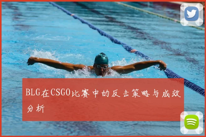 BLG在CSGO比赛中的反击策略与成效分析