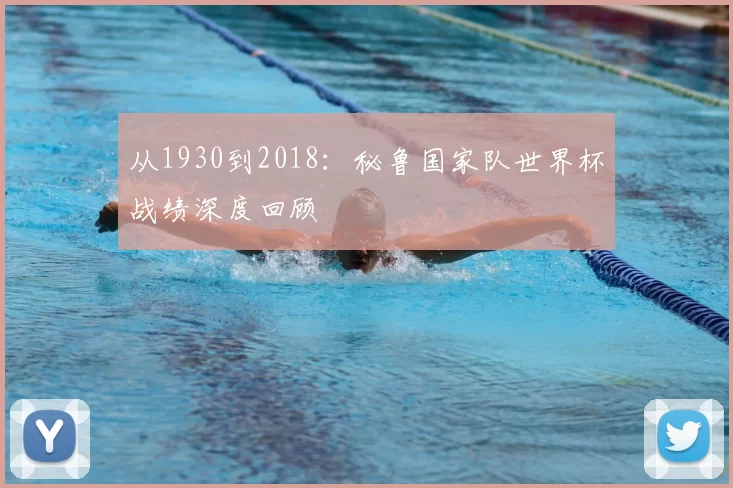 从1930到2018:秘鲁国家队世界杯战绩深度回顾