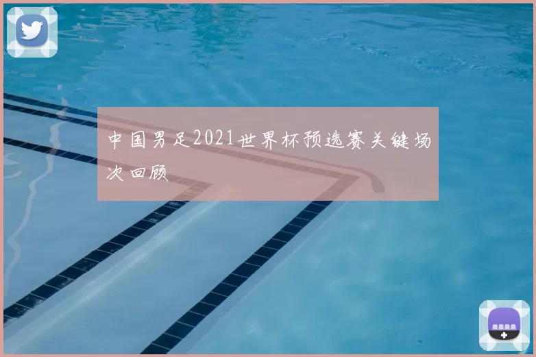 中国男足2021世界杯预选赛关键场次回顾