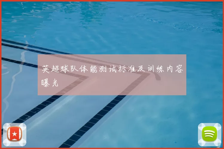英超球队体能测试标准及训练内容曝光