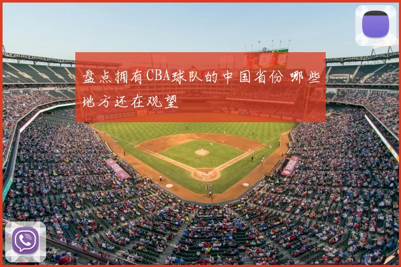 盘点拥有CBA球队的中国省份 哪些地方还在观望