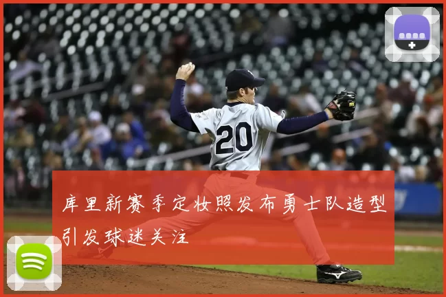 库里新赛季定妆照发布勇士队造型引发球迷关注