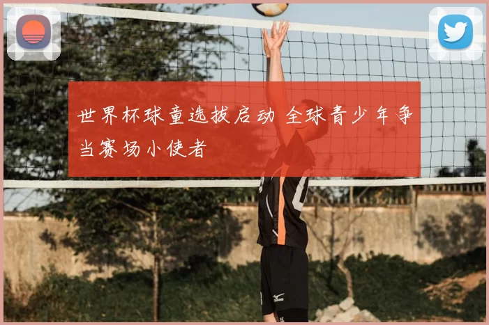世界杯球童选拔启动 全球青少年争当赛场小使者