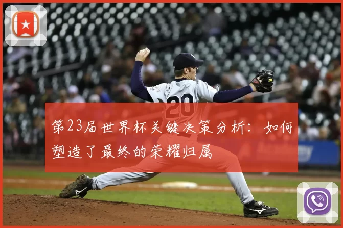 第23届世界杯关键决策分析：如何塑造了最终的荣耀归属