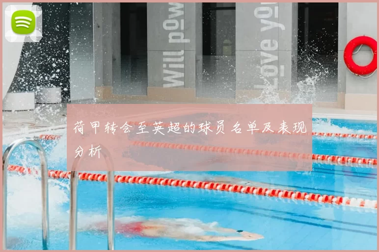 荷甲转会至英超的球员名单及表现分析
