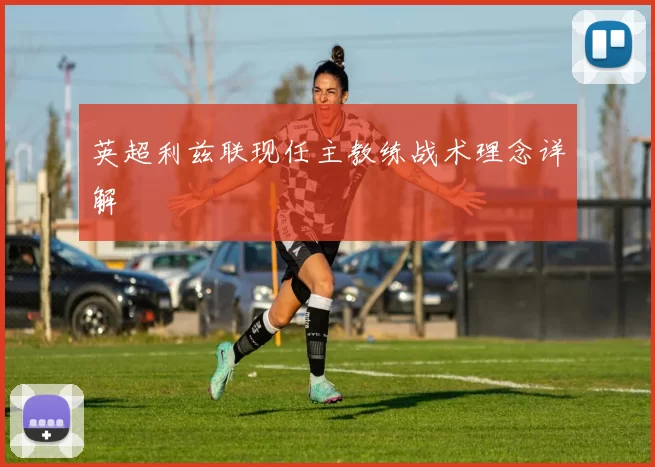 英超利兹联现任主教练战术理念详解