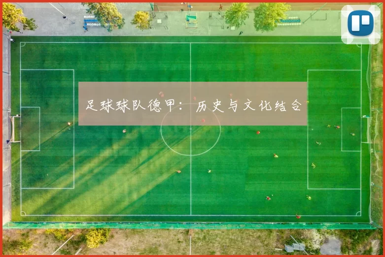 足球球队德甲：历史与文化结合