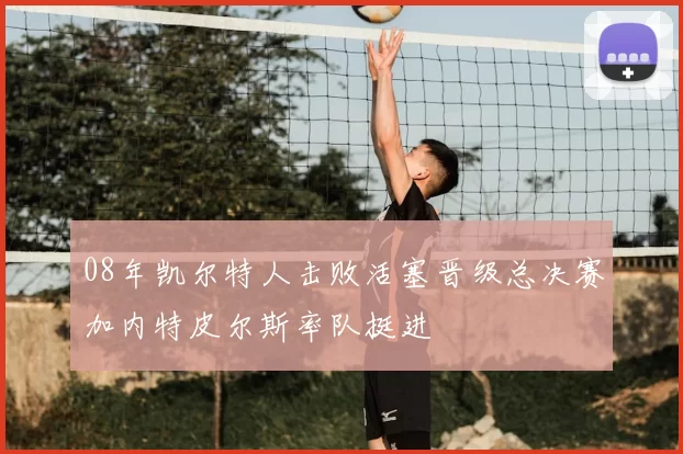 08年凯尔特人击败活塞晋级总决赛加内特皮尔斯率队挺进