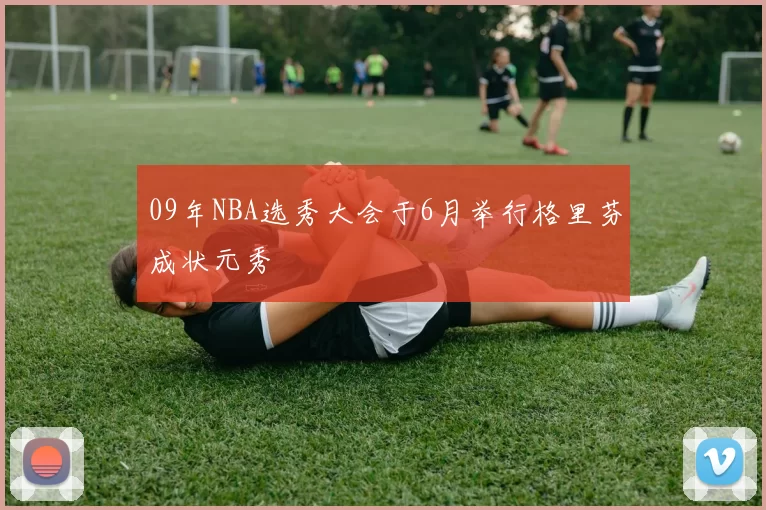 09年NBA选秀大会于6月举行格里芬成状元秀