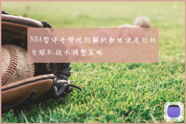 NBA暂停手势规则解析教练使用时机与球队战术调整策略
