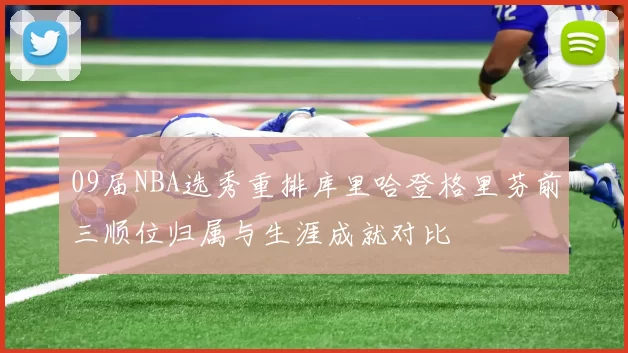 09届NBA选秀重排库里哈登格里芬前三顺位归属与生涯成就对比