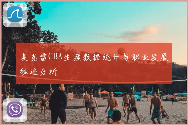 麦克雷CBA生涯数据统计与职业发展轨迹分析
