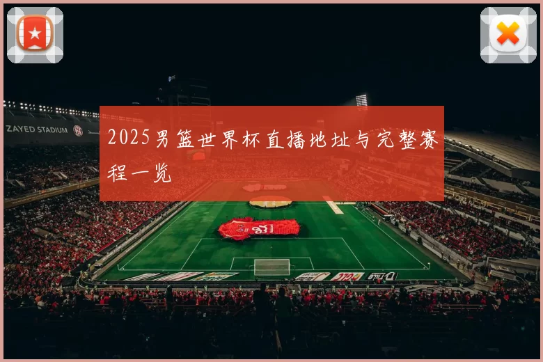 2025男篮世界杯直播地址与完整赛程一览