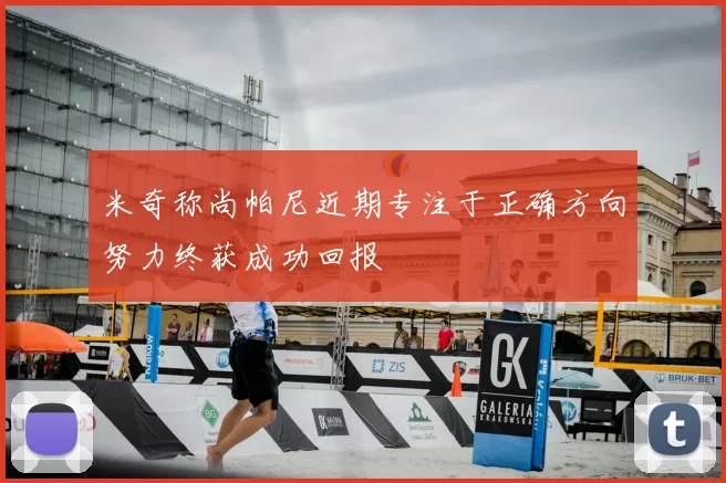 米奇称尚帕尼近期专注于正确方向努力终获成功回报