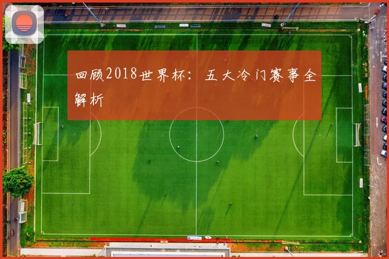 回顾2018世界杯:五大冷门赛事全解析