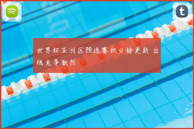 世界杯亚洲区预选赛积分榜更新 出线竞争激烈