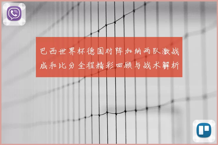 巴西世界杯德国对阵加纳两队激战成和比分全程精彩回顾与战术解析