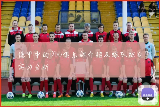 德甲中的Dbo俱乐部介绍及球队综合实力分析