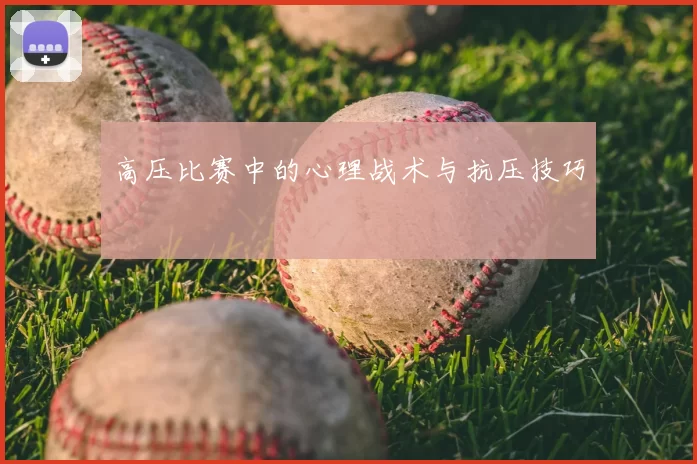 高压比赛中的心理战术与抗压技巧