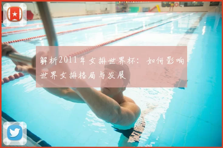 解析2011年女排世界杯：如何影响世界女排格局与发展