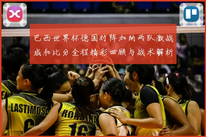 巴西世界杯德国对阵加纳两队激战成和比分全程精彩回顾与战术解析