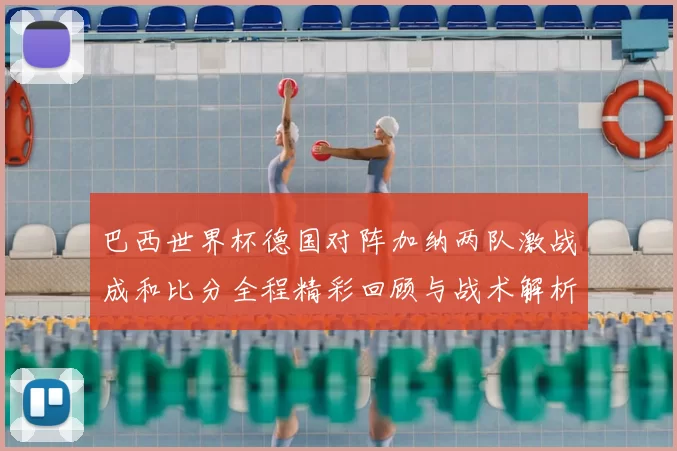 巴西世界杯德国对阵加纳两队激战成和比分全程精彩回顾与战术解析