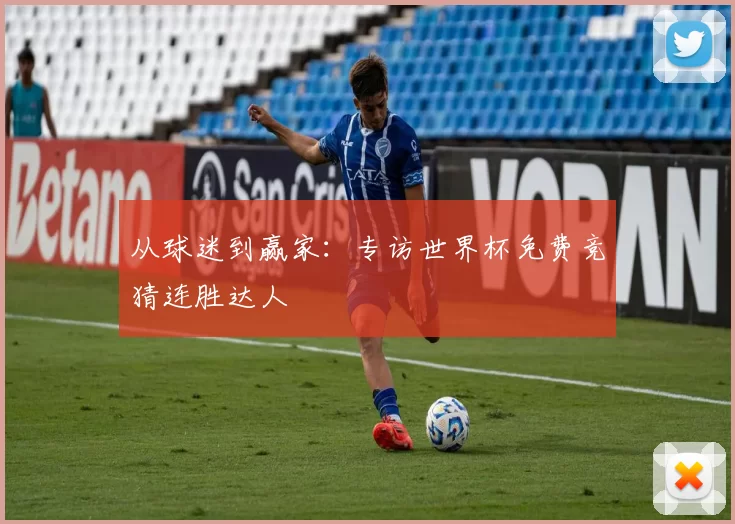 从球迷到赢家：专访世界杯免费竞猜连胜达人