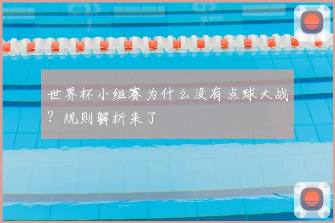 世界杯小组赛为什么没有点球大战？规则解析来了